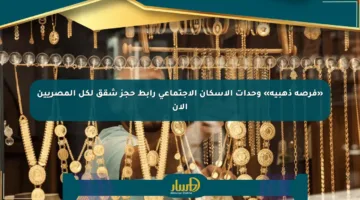 «فرصة ذهبية» وحدات الإسكان الاجتماعي رابط حجز شقق لكل المصريين الآن